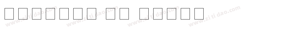 宋体与数字结合 常规字体转换